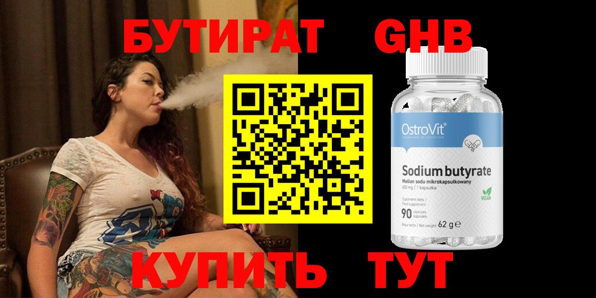 Бутират GHB  Вход с VPN  Великий Устюг 