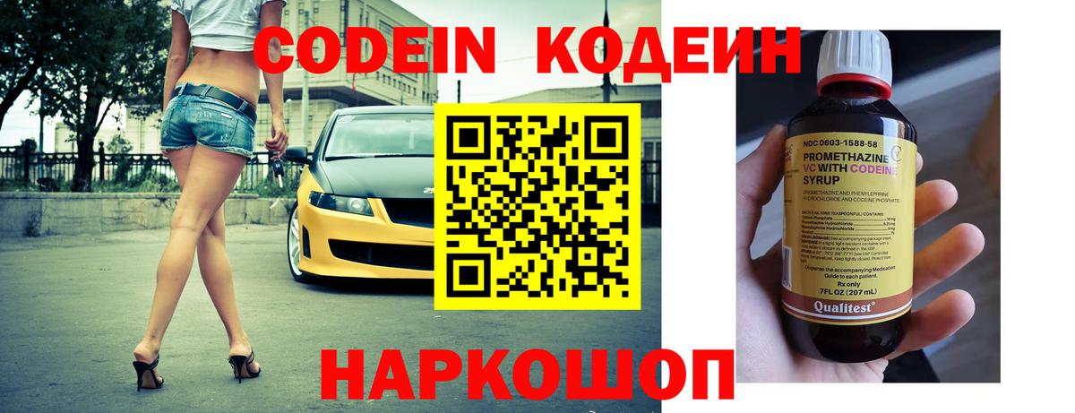 Codein напиток Lean (лин) Великий Устюг